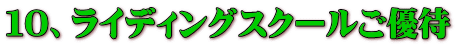 10、ライディングスクールご優待