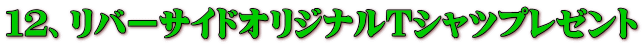 12、リバーサイドオリジナルTシャツプレゼント