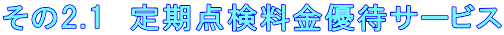 その2.1 定期点検料金優待サービス