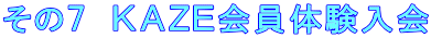 その7 KAZE会員体験入会