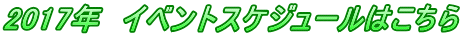 2017年 イベントスケジュールはこちら