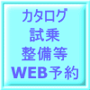 カタログ 試乗 整備等 WEB予約