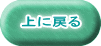 上に戻る