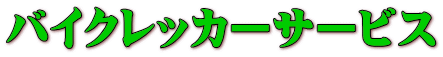 バイクレッカーサービス