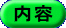 内容