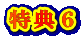 特典6