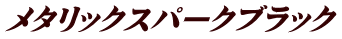 メタリックスパークブラック