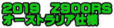 2019 Z900RS オーストラリア仕様