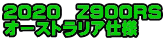 2020 Z900RS オーストラリア仕様