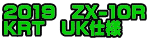 2019 ZX-10R KRT UK仕様