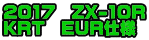 2017 ZX-10R KRT EUR仕様