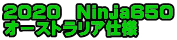 2020 Ninja650 オーストラリア仕様