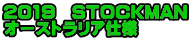 2019 STOCKMAN オーストラリア仕様