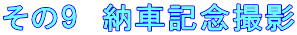 その9 納車記念撮影