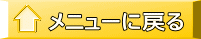 上に戻る