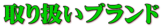取り扱いブランド