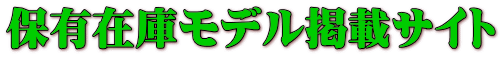 保有在庫モデル掲載サイト