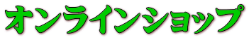 オンラインショップ