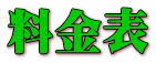 料金表