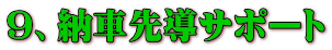 9、納車先導サポート