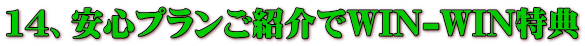 14、安心プランご紹介でWIN-WIN特典