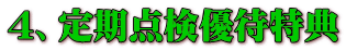 4、定期点検優待特典