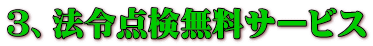 3、法令点検無料サービス