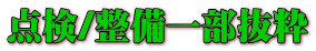 点検/整備一部抜粋