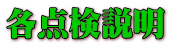 各点検説明
