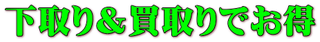 下取り&買取りでお得