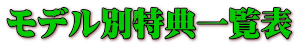 モデル別特典一覧表