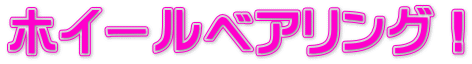 ホイールベアリング!