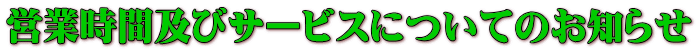 営業時間及びサービスについてのお知らせ
