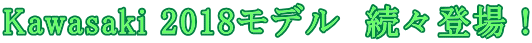 Kawasaki 2018モデル 続々登場!