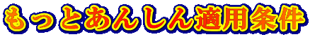 もっとあんしん適用条件