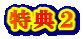 特典2