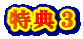特典3