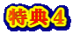 特典4