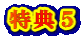 特典5