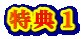 特典1