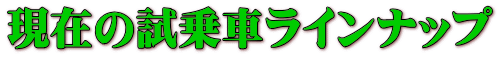 現在の試乗車ラインナップ